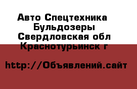 Авто Спецтехника - Бульдозеры. Свердловская обл.,Краснотурьинск г.